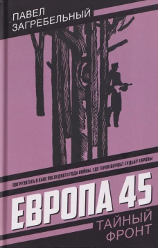Европа 45