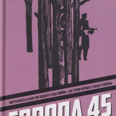 Европа 45
