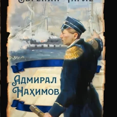 Адмирал Нахимов