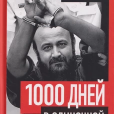 1000 дней в одиночной камере