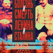 Болезнь и смерть Ленина и Сталина