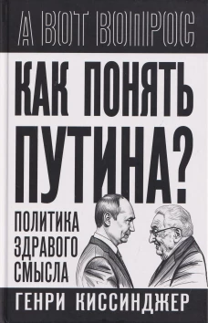 Как понять Путина? Политика здравого смысла