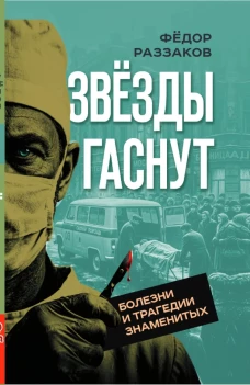 Звезды гаснут. Болезни и трагедии знаменитых