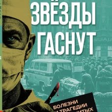 Звезды гаснут. Болезни и трагедии знаменитых