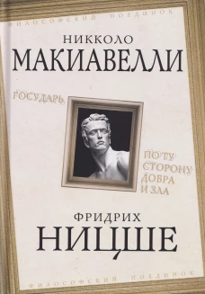 Государь. По ту сторону добра и зла