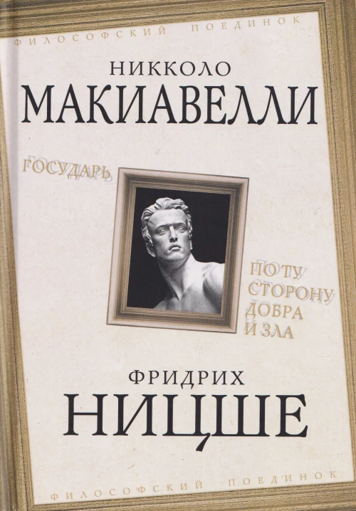 Государь. По ту сторону добра и зла