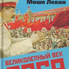 Великолепный век СССР