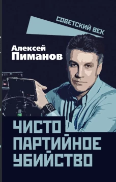 Чисто партийное убийство