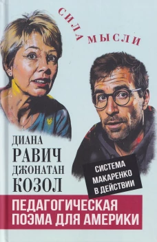 Педагогическая поэма для Америки. Система Макаренко в действии