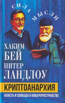 Криптоанархия. Власть и свобода в киберпространстве