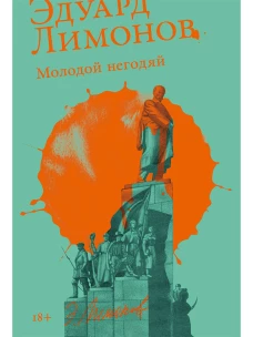 Молодой негодяй