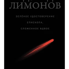 Зелёное удостоверение епископа, сложенное вдвое: Стихотворения