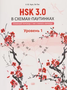 HSK 3.0 в схемах-паутинках: плавный переход с HSK старого образца. Уровень 1: Учебное пособие