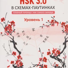 HSK 3.0 в схемах-паутинках: плавный переход с HSK старого образца. Уровень 1: Учебное пособие