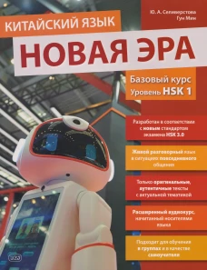 Китайский язык. Новая эра: базовый курс. Уровень HSK 1: Учебник