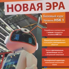Китайский язык. Новая эра: базовый курс. Уровень HSK 1: Учебник