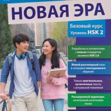 Китайский язык. Новая эра: базовый курс. Уровень HSK 2: Учебник