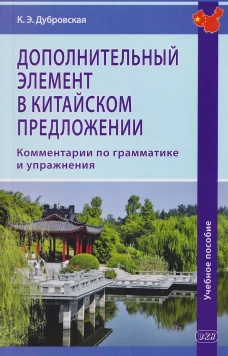 Дополнительный элемент в китайском предложении: комментарии по грамматике и упражнения: Учебное пособие. 2-е изд., испр.