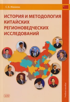 История и методология китайских регионоведческих исследований: Учебное пособие