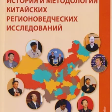 История и методология китайских регионоведческих исследований: Учебное пособие