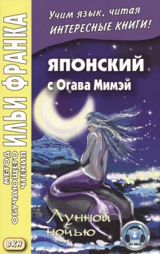 Японский с Огава Мимэй. Лунной ночью: Сказки японского Андерсена