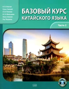 Базовый курс китайского языка: Учебник. В 2 ч. Ч. 2. 2-е изд., испр. и доп