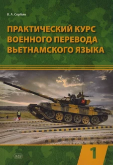 Практический курс военного перевода вьетнамского языка: Учебник в 2 ч. Ч. 1