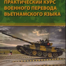Практический курс военного перевода вьетнамского языка: Учебник в 2 ч. Ч. 1