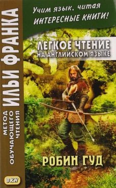 Легкое чтение на английском языке. Робин Гуд