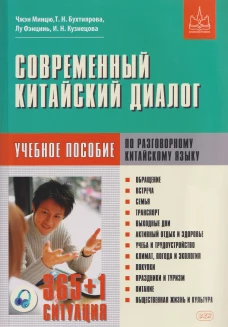 Современный китайский диалог. 365 + 1 ситуация. Учебное пособие по разговорному китайскому языку. 2-е изд., испр. и доп
