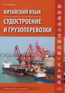 Китайский язык. Судостроение и грузоперевозки. Учебное пособие по переводу