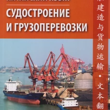 Китайский язык. Судостроение и грузоперевозки. Учебное пособие по переводу