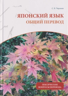Японский язык: общий перевод. Лексические вопросы перевода: Учебно-справочное пособие
