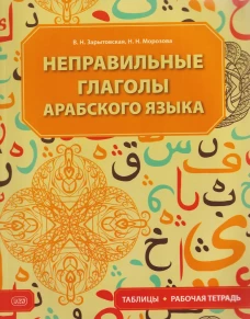Неправильные глаголы арабского языка (таблицы + рабочая тетрать)