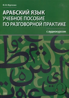 Арабский язык. Учебное пособие по разговорной практике с аудиокурсом. 2-е изд., испр.и доп