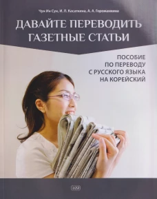 Давайте переводить газетные статьи. Пособие по переводу с русского языка на корейский