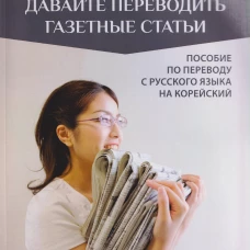 Давайте переводить газетные статьи. Пособие по переводу с русского языка на корейский