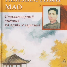 Неизвестный Мао: стихотворный дневник на пути к вершине