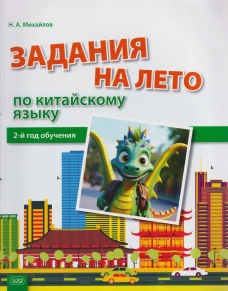 Задания на лето по китайскому языку (2-й год обучения): Учебное пособие