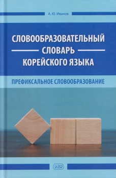 Словообразовательный словарь корейского языка. Префиксальное словообразование