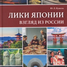 Лики Японии. Взгляд из России (из избранного)