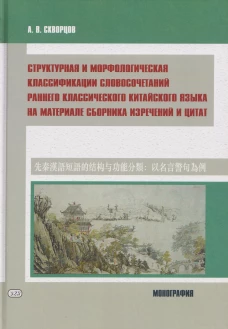 Структурная и морфологическая классификации словосочетаний раннего классического китайского языка на материале сборника изречений и цитат: монография
