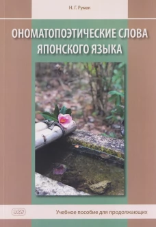 Ономатопоэтические слова японского языка. Учебное пособие для продолжающих. 2-е изд., испр.и доп