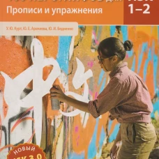 100 иероглифов для HSK 1-2 (новый стандарт HSK 3.0). Прописи и упражнения : учебное пособие