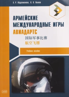 Армейские международные игры. Авиадартс: учебное пособие