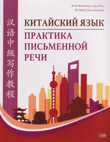 Китайский язык. Практика письменной речи: учебное пособие для слушателей специальности переподготовки «Китайская филология»