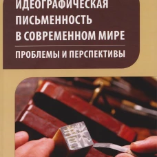 Идеографическая письменность в современном мире: проблемы и перспективы: коллективная монография