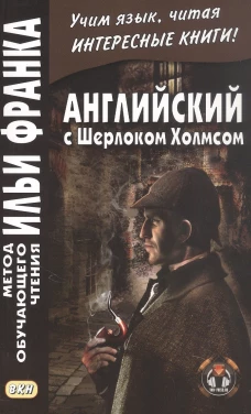 Английский с Шерлоком Холмсом = Arthur Conan Doyle. Sherlock Holmes: книга на русс.и англ.языках