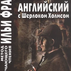 Английский с Шерлоком Холмсом = Arthur Conan Doyle. Sherlock Holmes: книга на русс.и англ.языках