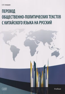 Перевод общественно-политических текстов с китайского языка на русский: учебник. 2-е изд